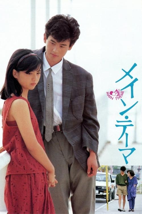 メイン・テーマ постер