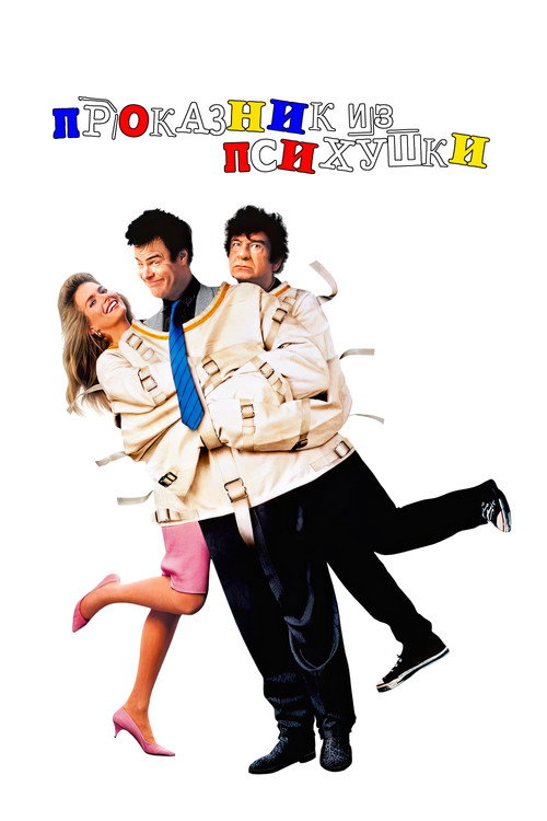 Проказник из психушки постер