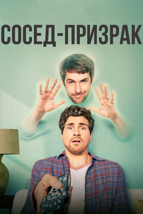 Сосед-призрак постер