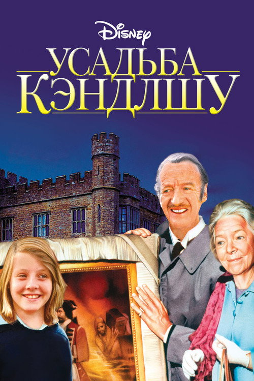 Усадьба Кенделшу постер