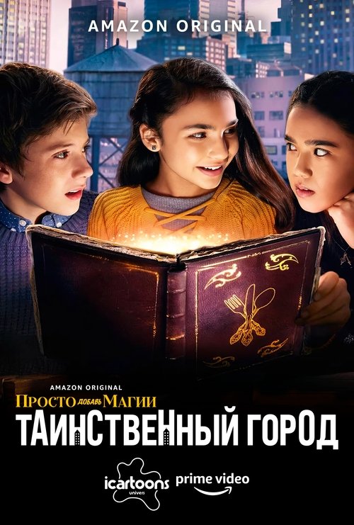 Просто добавь магии: Таинственный город (И немного волшебства: Город загадок) постер