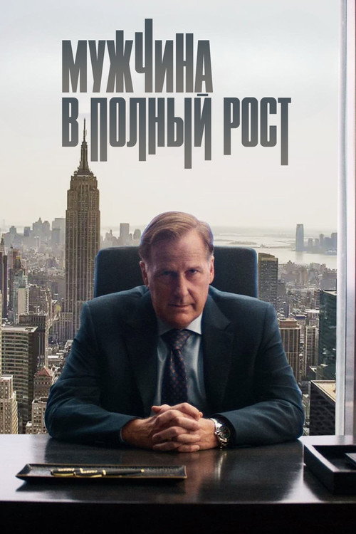 Мужчина в полный рост постер