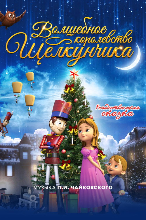 Волшебное королевство Щелкунчика постер
