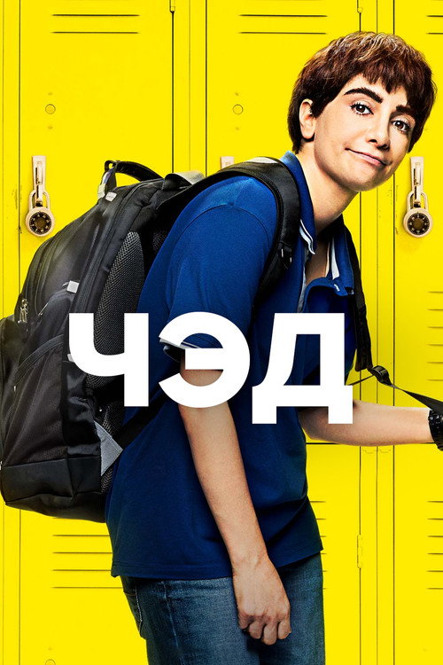 Чэд постер