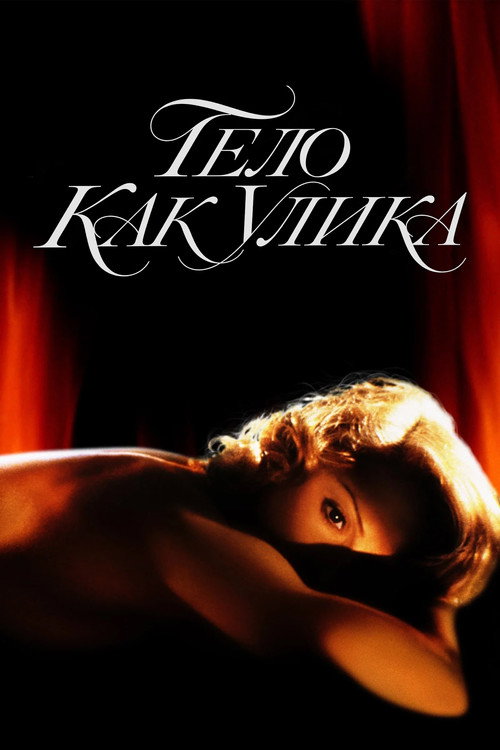 Тело как улика постер