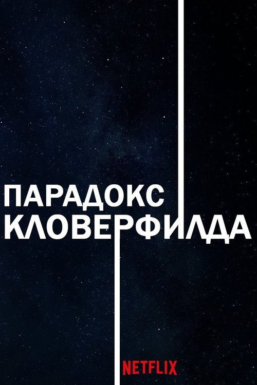 Парадокс Кловерфилда постер