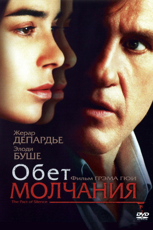 Обет молчания постер