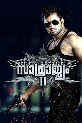 സാമ്രാജ്യം II: സണ്‍ ഓഫ് അലക്സാണ്ടര്‍ постер