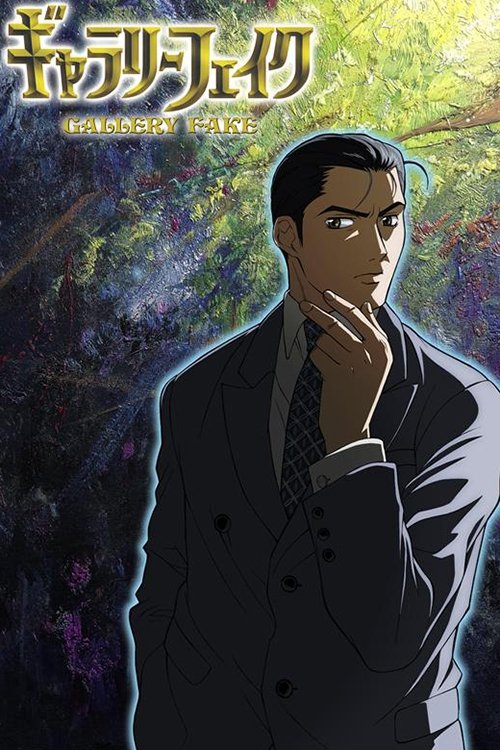 Галерея подделок постер