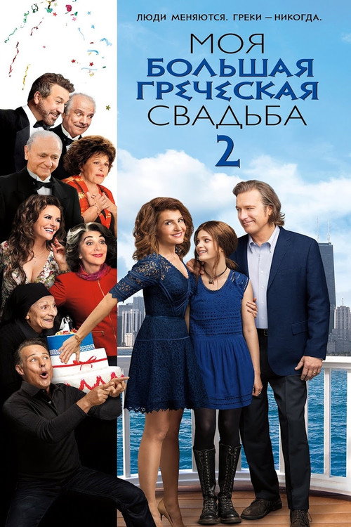 Моя большая греческая свадьба 2 постер