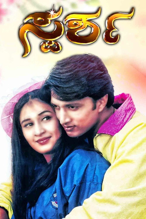 ಸ್ಪರ್ಶ постер