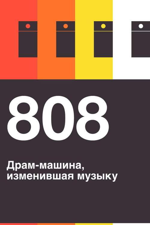 808 постер