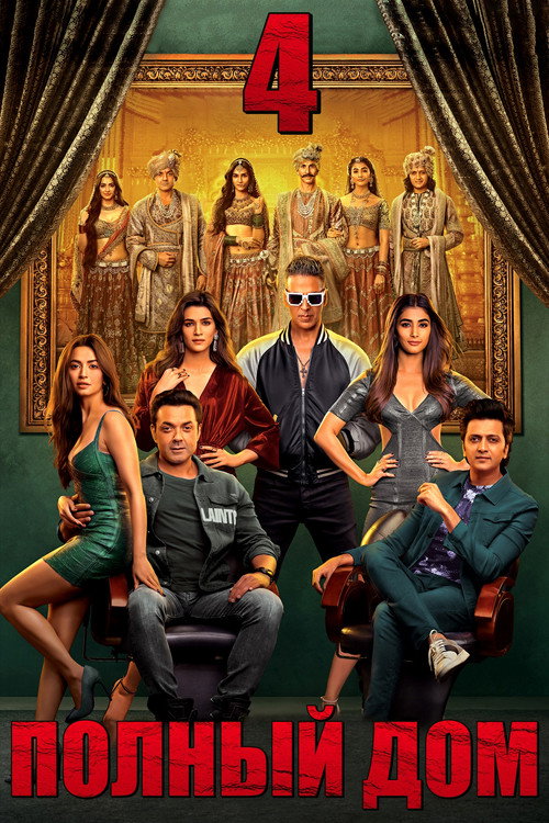 Housefull 4 постер