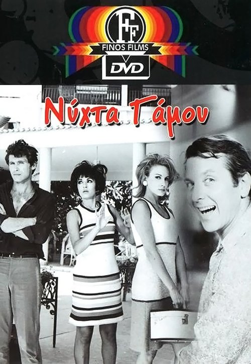 Νύχτα γάμου постер