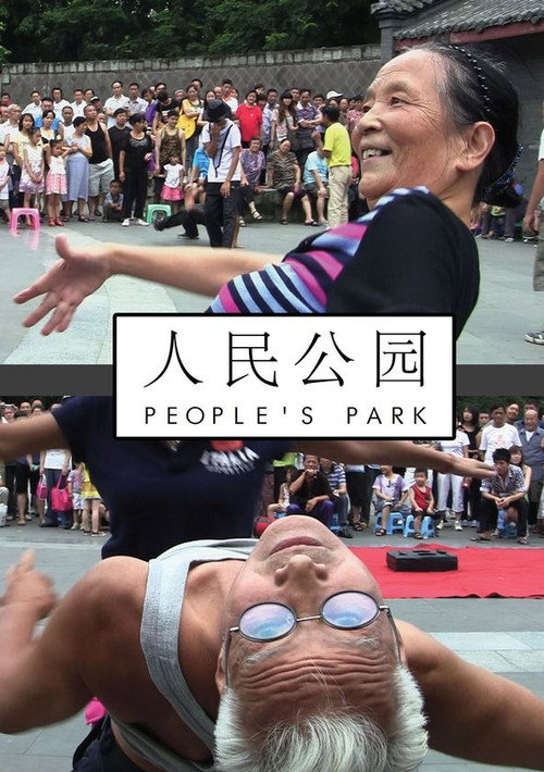 人民公园 постер