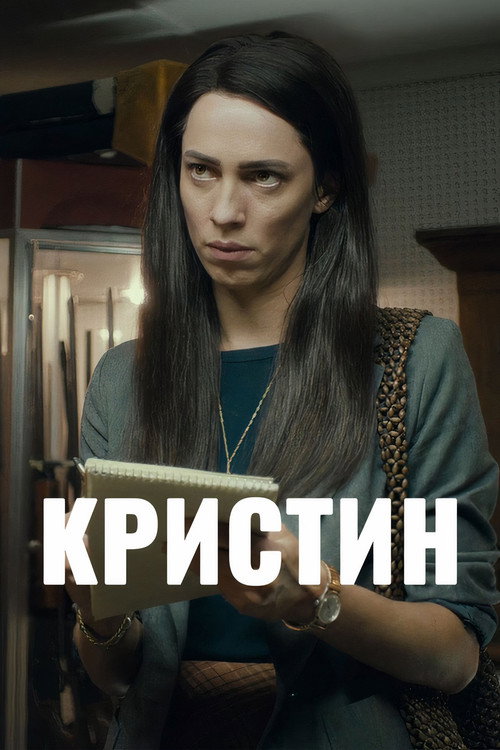 Кристин постер