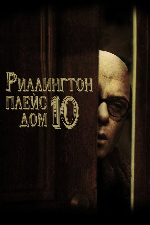 Риллингтон Плейс, дом 10 постер