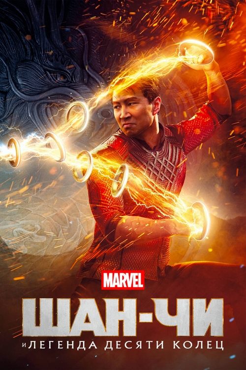 Шан-Чи и Легенда Десяти Колец постер