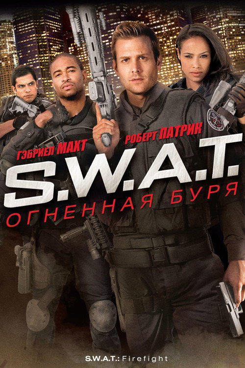 S.W.A.T.: Огненная буря постер
