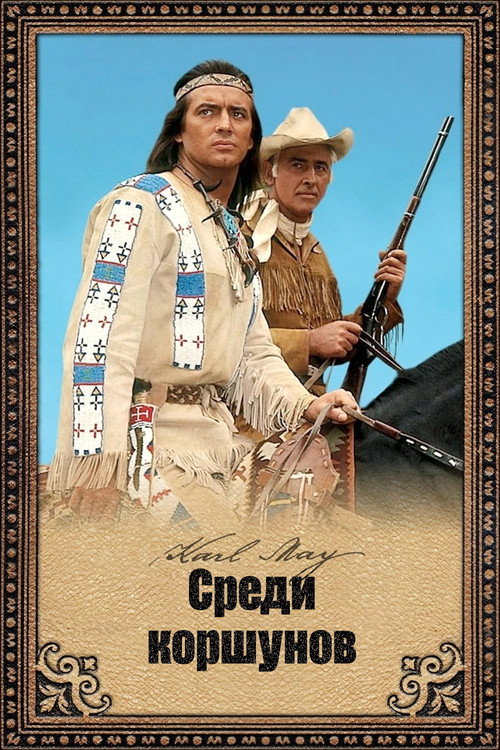 Среди коршунов постер