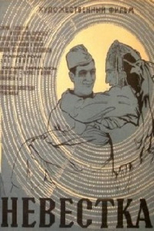 Невестка постер