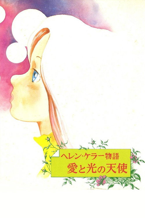 ヘレン・ケラー物語 愛と光の天使 постер