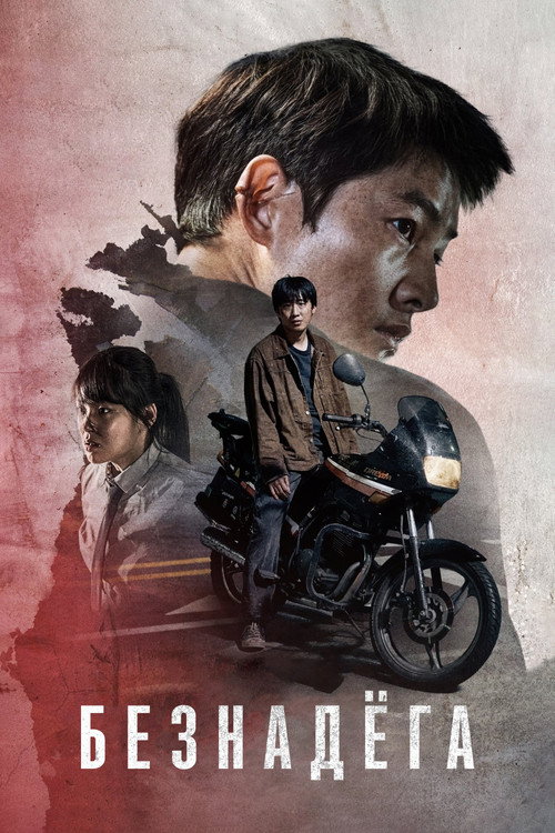 Безнадёга постер