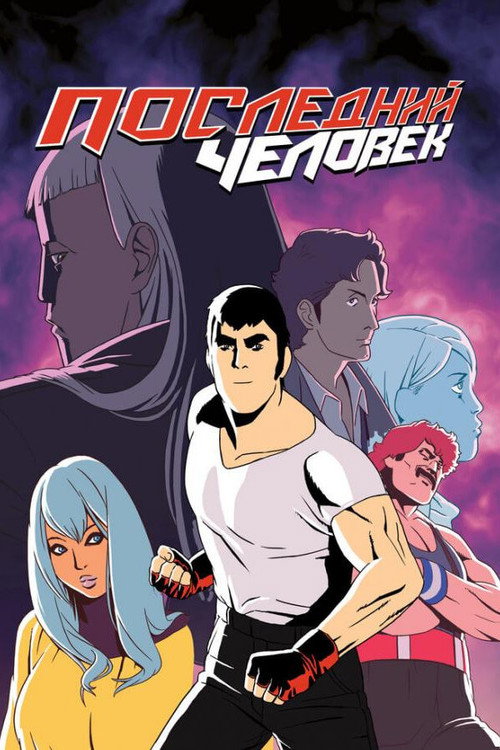 Последний человек постер