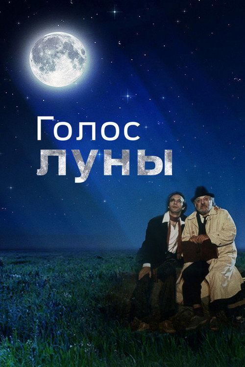 Голос луны постер