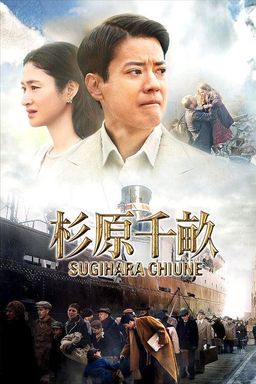 杉原千畝 スギハラチウネ постер