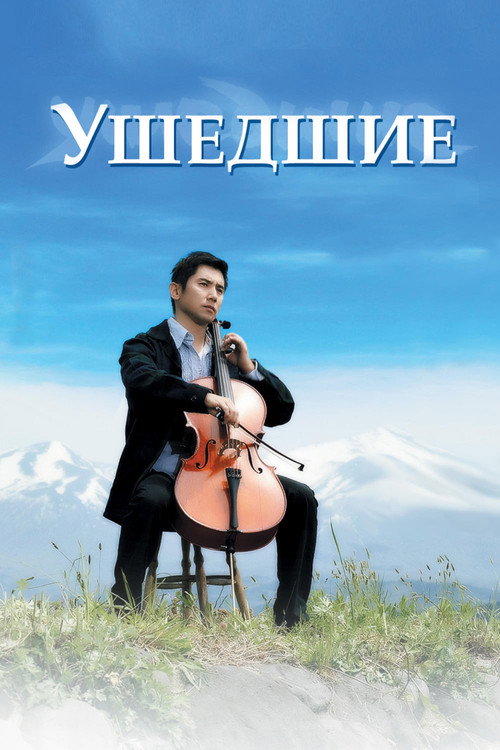 Ушедшие постер