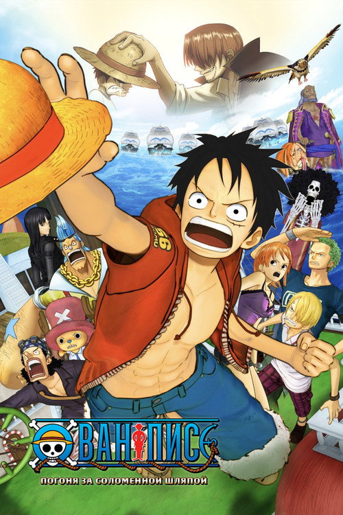 Ван-Пис 3D: Погоня за соломенной шляпой постер