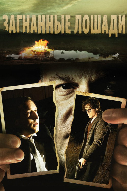 Загнанные лошади постер