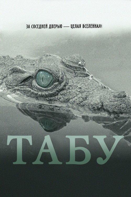 Табу постер