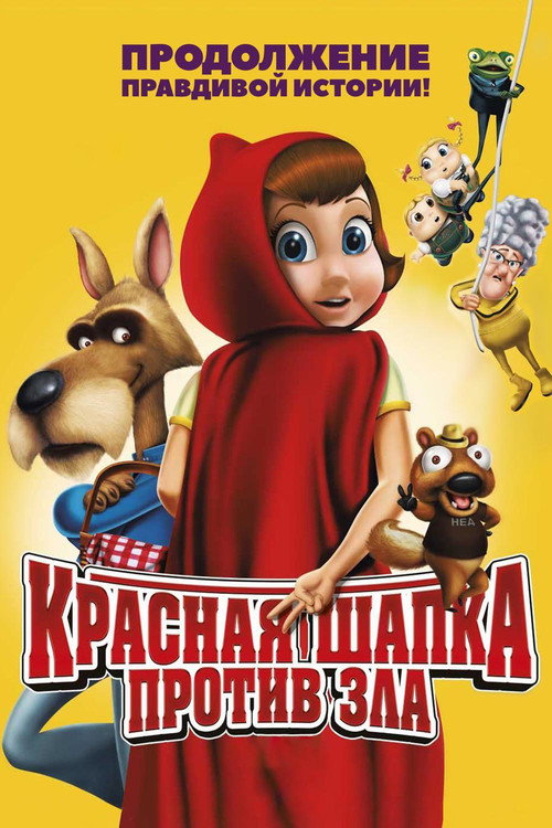 Красная Шапка против зла постер