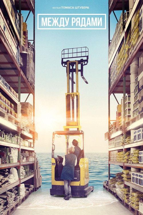 Между рядами постер