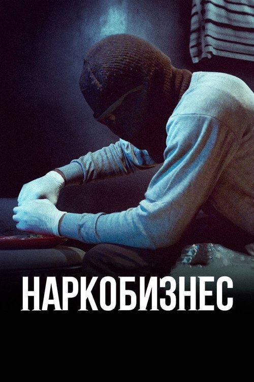 Наркобизнес постер