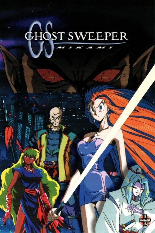 ゴーストスイーパー美神 極楽大作戦！！ постер