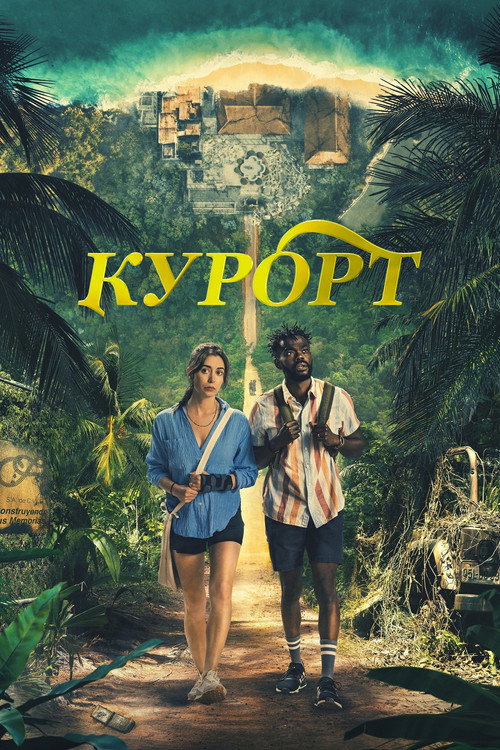 Курорт постер