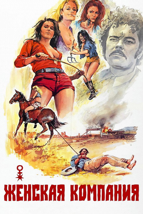 The Female Bunch постер