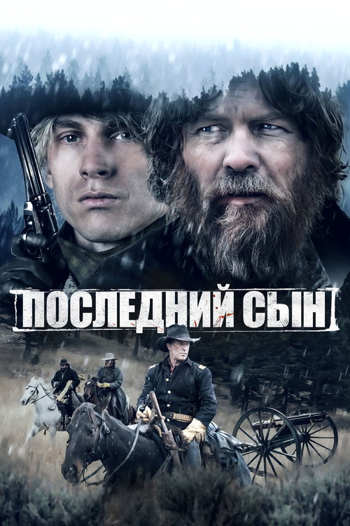 Последний сын постер