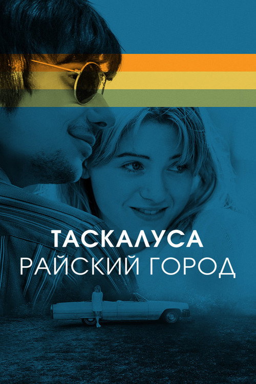Таскалуса. Райский город постер