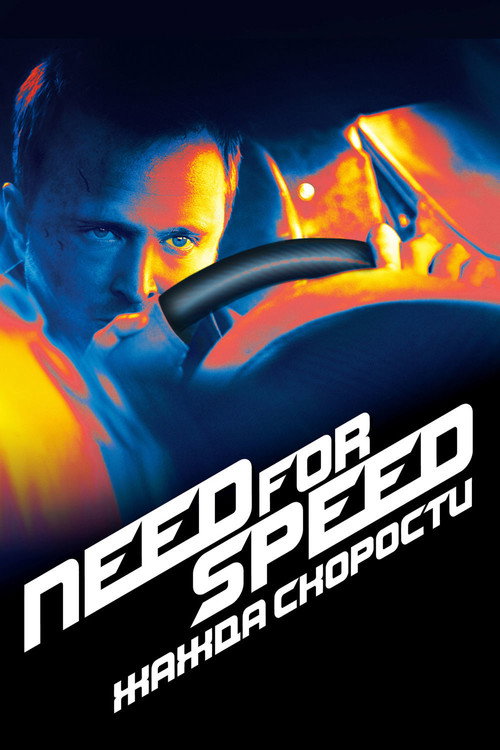 Need for Speed: Жажда Скорости постер