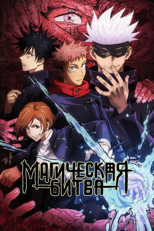 Магическая битва постер