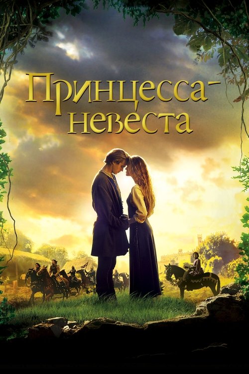 Принцесса-невеста постер