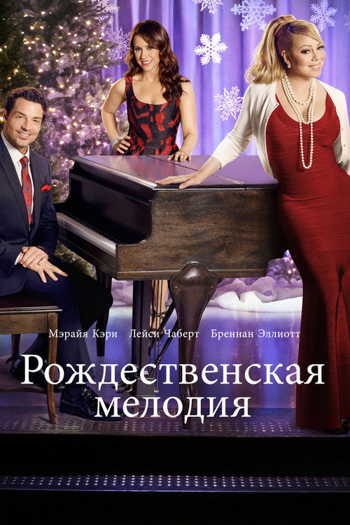 Рождественская мелодия постер