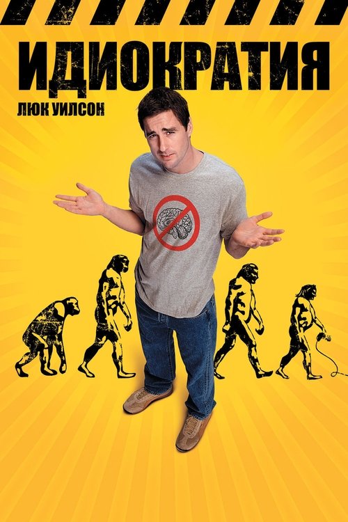 Идиократия постер