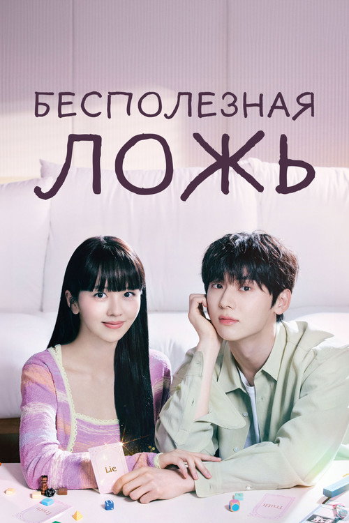 Бесполезная ложь постер