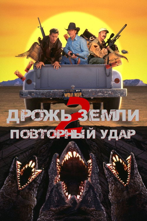 Дрожь земли 2: Повторный удар постер
