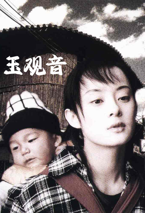 Yu Guan Yin постер